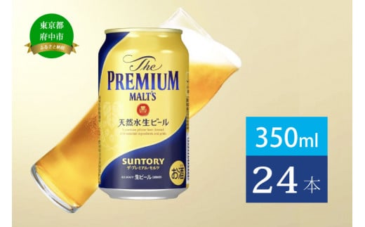 ザ・プレミアムモルツ 350ml 缶 24本 ビール サントリー  【送料無料 お取り寄せ お酒 お中元 ギフト 贈り物 プレゼント 人気 おすすめ 家飲み 晩酌 バーベキュー キャンプ アウトドア】