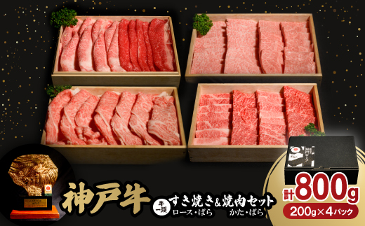 神戸牛一頭すき焼き(ロース・ばら)&焼肉(かた・ばら)セット　合計800g【1529485】 1478113 - 兵庫県養父市