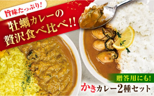 牡蠣 かき カキ カレー 広島牡蠣の老舗！安心・安全の新鮮牡蠣 牡蠣 レトルト カレー かきカレー / かきーマカレー 計6食セット 食べ比べ 時短 魚介類 和食 海鮮 海産物 広島県産 江田島市/株式会社かなわ [XBP030]