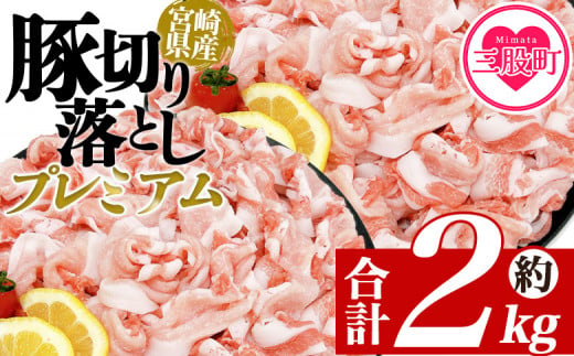 ＜豚肉切り落としプレミアム 合計約2kg＞ 国産 ぶたにく お肉 ブタ 精肉 切り落し こま 小間切れ 豚コマ 使いやすい パック 冷凍 保存 切り身 選べる数量 スライス おかず お弁当 惣菜 揚げ物 小分け ポークカレー 肉じゃが 料理 アレンジ 【MI470-tr】【TRINITY】 1516397 - 宮崎県三股町