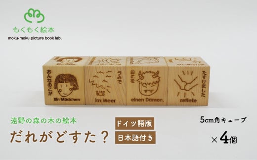 遠野の森の木の絵本 「 だれがどすた？ ドイツ語 版 （日本語付き：女の子）」 木製 木製品 おもちゃ 遠野市 国産 / もくもく絵本研究所 1521621 - 岩手県遠野市