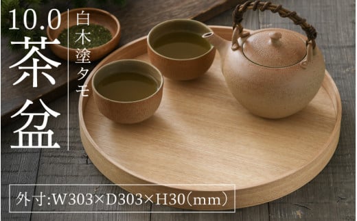 白木塗タモ10.0茶盆[C-09811] /お盆 テーブル トレー 食卓 漆器 ウレタン 木工品 高級 ナチュラル おしゃれ 和食 洋食 木目 福井県鯖江市 1530303 - 福井県鯖江市