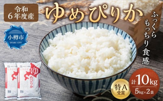 【令和6年産】【新米予約】北海道産 ゆめぴりか 10kg(5kg×2袋) 米 お米 白米 精米 ごはん ご飯 1515010 - 北海道小樽市