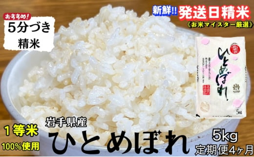 ★スーパーで買えない栄養と美味しさ★『定期便4ヵ月』ひとめぼれ【5分づき精米】5kg 令和6年産 盛岡市産 ◆当日精米発送・1等米のみを使用したお米マイスター監修の米◆ 1486082 - 岩手県盛岡市