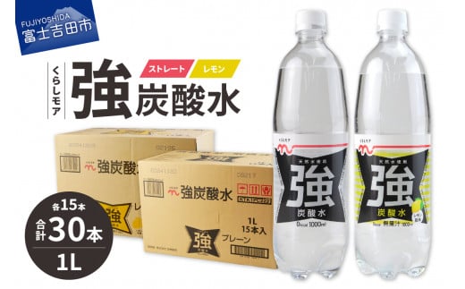 くらしモア 強炭酸水 ストレート・レモン 1L 1箱ずつ(30本入り)  強炭酸 炭酸 炭酸飲料 水 飲料 山梨 富士吉田