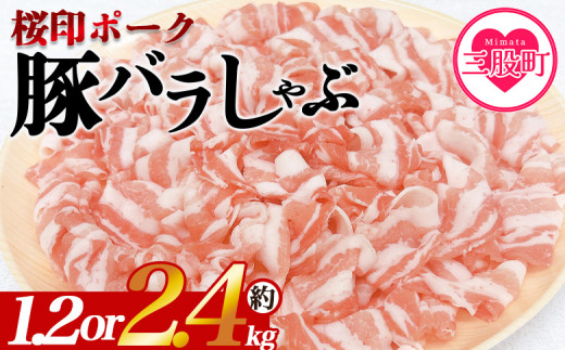 [選べる内容量 桜印ポーク豚バラしゃぶ 約1.2kg or 約2.4kg] 国産 豚肉 ぶたにく お肉 ばら肉 ブタ しゃぶしゃぶ 使いやすい 小分け パック 真空冷凍 お弁当 ジューシー 肉質 柔らかい 上品 豊かな味わい ブランド 数量限定 [MI460-tr_oya][TRINITY]