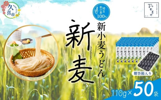 【期間限定8月～12月まで】贈答箱入り つむぎや 新小麦うどん 110g×50袋 | 埼玉県 久喜市 麺類 うどん 乾麺 めん 国産 国内産 埼玉県産 新小麦 美味しく 美味しい おいしい 地粉 安心 喉ごし こし コシ 細め  もちもち モチモチ 食感 つるつる ツルツル みずみずしさ みずみずしい 旨み うまみ 香り 素朴 手軽 便利  風味 豊か 贈り物 自然 契約栽培 農林61号 幻 希少 1471202 - 埼玉県久喜市