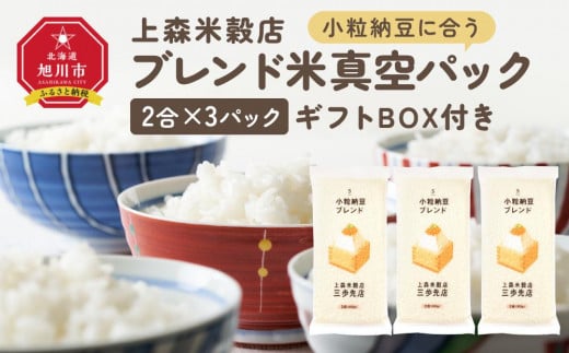 小粒納豆に合うブレンド米　真空パック2合×3パック　ギフトBOX付き【 精米 ご飯 ごはん 米 お米 旭川市ふるさと納税 北海道ふるさと納税 旭川市 北海道 送料無料 真空パック 保存 備蓄米 】 _04356 1514306 - 北海道旭川市