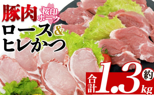 ＜桜印ポーク ロース＆ヒレかつセット＞ 国産 ブランド ぶたにく お肉 ブタ 精肉 ロース ヒレ ひれ カツ トンカツ 使いやすい パック 真空冷凍 切り身 選べる数量 詰合せ お弁当 惣菜 揚げ物 トンテキ BBQ バーベキュー 小分け 【MI457-tr】【TRINITY】 1516399 - 宮崎県三股町