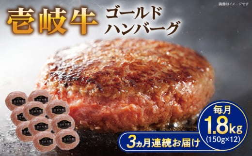 【全3回定期便】壱岐牛 ゴールドハンバーグ 150g×12個≪壱岐市≫【壱岐牧場】[JBV032] ハンバーグ 牛 牛肉 和牛  小分け  ギフト 贈答 プレゼント 102000 102000円 冷凍配送 1431111 - 長崎県壱岐市