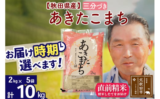 ※新米 令和6年産※秋田県産 あきたこまち 10kg【3分づき】(2kg小分け袋)【1回のみお届け】2024産 お届け時期選べる お米 おおもり