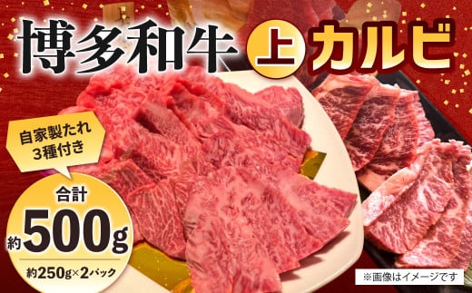 博多和牛 上カルビ 約500g（約250g×2パック） カルビ 上カルビ 牛肉 肉 博多和牛 付けダレ 冷凍 福岡県産 1514152 - 福岡県北九州市