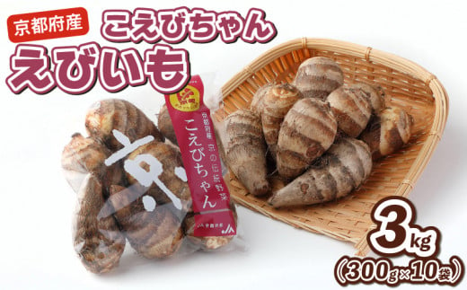 えびいも こえびちゃん 300g × 10袋 計3kg 詰め合わせ 小分け 小分けタイプ 個包装 海老芋 えび芋 里芋 さといも 小型 小さい 煮物 コロッケ 天ぷら 煮炊き あんかけ 揚げ物 揚げ 旬 野菜 おせち 料理 おすすめ リピーター 人気 1538416 - 京都府京都府庁