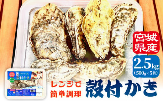 レンジで簡単調理 殻付きかきレンジ5P 簡単調理 BBQ 牡蠣 カキ 蒸し牡蠣 三陸 海鮮 魚介 海鮮物 1514487 - 宮城県石巻市