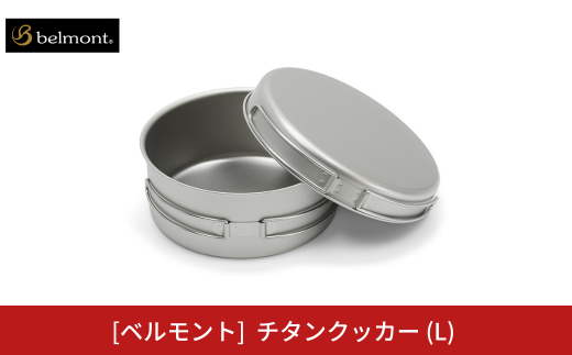 [ベルモント] チタンクッカー (L) アウトドア用品 キャンプ用品 登山 防災 アウトドアギア 燕三条製 【018S081】 1515249 - 新潟県三条市