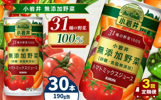 【定期便3回】小岩井　無添加野菜　31種の野菜100％　190g缶　30本入り | トマト ジュース 飲料 とまと 野菜 濃縮 栄養 豊富 長野県 松本市  1476439 - 長野県松本市