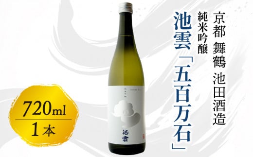 【12月15日以降発送】 池雲 純米吟醸 五百万石 720ml 日本酒 地酒 お酒 酒 米の旨味 食中酒 純米吟醸酒 宅飲み 家飲み 人気 おすすめ 京都 舞鶴 池田酒造 1566959 - 京都府京都府庁