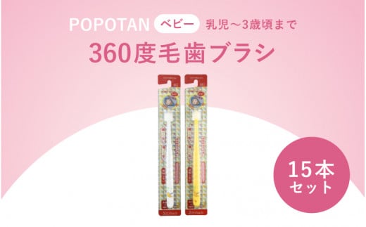 360度毛歯ブラシ「POPOTAN　ベビー」１５本セット 1447312 - 大阪府東大阪市