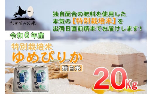 A223 　【 令和6年産 】 ゆめぴりか （ 精 白米 ） 特Aランク 北海道 米 を代表する人気の品種 10㎏×2袋 20㎏ 北海道 鷹栖町 たかすのお米 米 コメ こめ ご飯 白米 お米 ゆめぴりか コメ 白米 1360306 - 北海道鷹栖町