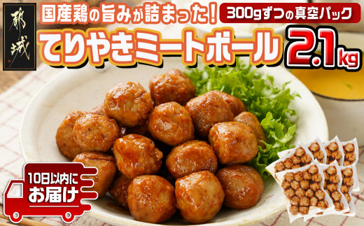 てりやきミートボール!2.1kg!真空小分けパック!≪みやこんじょ特急便≫_LG8-3305-Q_(都城市) 国産鶏肉 ミートボール 特製てりやきタレ味付 お弁当 おかず 備蓄用 サッと 調理済み 簡単時短調理！ 真空・小分け包装