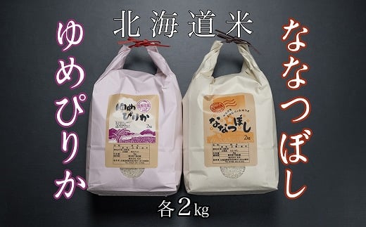 B-65035 【12月22日決済分まで年内配送】 北海道米ゆめぴりか＆ななつぼし各2kg 1513538 - 北海道根室市