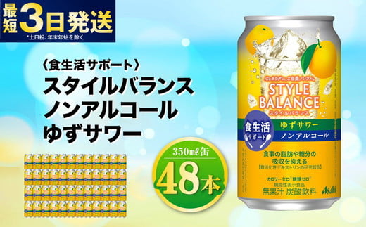 〈食生活サポート〉スタイルバランス ノンアルコール ゆずサワー 350ml×48本（2ケース） ノンアル ゆず 柚子サワー 炭酸飲料 カロリーゼロ カロリー0 糖質ゼロ 糖質0 糖質制限 糖質 茨城県 守谷市 1515263 - 茨城県守谷市