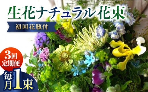 【3回定期便】生花ナチュラル花束 ブーケ初回花瓶付 【株式会社tomoni】 [ATCG020] 1093404 - 高知県高知市