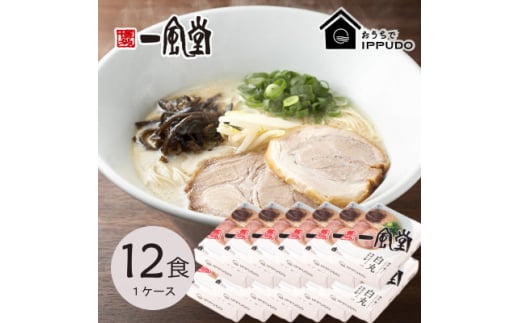 博多一風堂 豚骨ラーメン 白丸1食×12箱 とんこつ博多細麺【1558469】