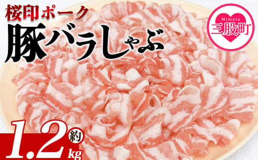 ＜桜印ポーク豚バラしゃぶ 約1.2kg＞ 国産 豚肉 ぶたにく お肉 ばら肉 ブタ しゃぶしゃぶ 使いやすい 小分け パック 真空冷凍 お弁当 ジューシー 肉質 柔らかい 上品 豊かな味わい ブランド 数量限定 【MI460-tr】【TRINITY】 1516402 - 宮崎県三股町