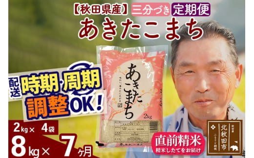 ※新米 令和6年産※《定期便7ヶ月》秋田県産 あきたこまち 8kg【3分づき】(2kg小分け袋) 2024年産 お届け時期選べる お届け周期調整可能 隔月に調整OK お米 おおもり