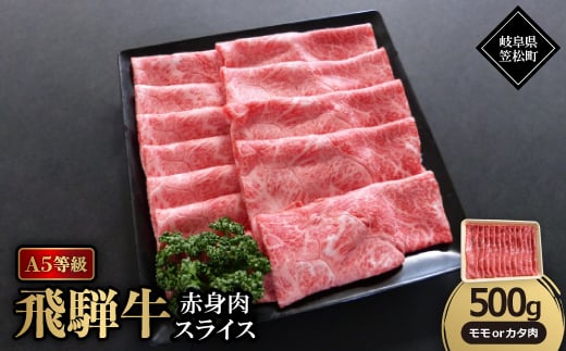 A5等級飛騨牛:赤身肉スライス500g モモ又はカタ肉