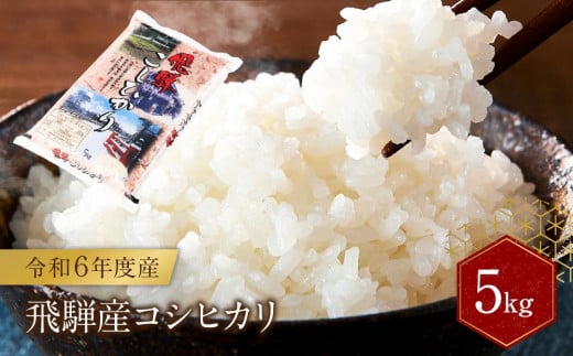 飛騨産 コシヒカリ 5kg 令和6年度産 白米 ｜ 米 精米 新米 もちもち 白飯 高山米穀協業組合 FA005 1448985 - 岐阜県高山市