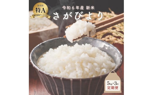 新米 令和6年産 さがびより 5kg×3回定期便 ／米 お米 返礼品 飯 ごはん 弁当 銘柄米 白米 県産米 佐賀県産 国産米 精米 ブランド米 おにぎり 国産 食品 人気 おすすめ ふるさと納税米 新米 精白米 主食 ご飯 kg 1514549 - 佐賀県大町町