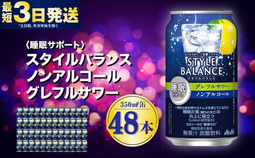 〈睡眠サポート〉スタイルバランス ノンアルコール グレフルサワー 350ml×48本（2ケース） ノンアル グレフル グレープフルーツ 炭酸飲料 カロリーゼロ カロリー0 糖質ゼロ 糖質0 糖質制限 糖質 茨城県 守谷市 1515264 - 茨城県守谷市