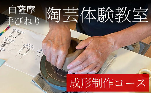 a974 白薩摩 手びねり陶芸体験「成形制作」コース【加治木陶昌窯】姶良市 鹿児島 陶芸 とうげい 体験 食器 手作り 制作体験 オリジナル皿 1515208 - 鹿児島県姶良市