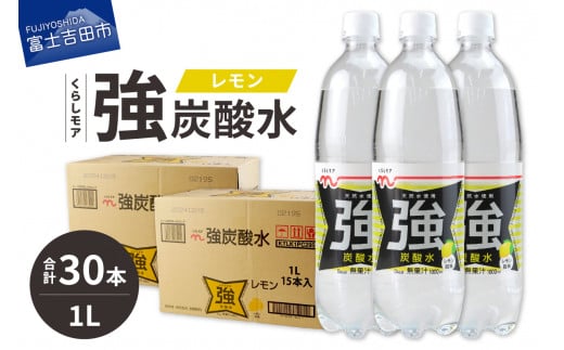 くらしモア 強炭酸水 レモン 1L 2箱(30本入り)