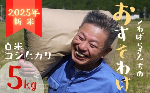 先行予約【令和７年新米】農家さんからのおすそわけ 飛鳥町 くわばらさんが作ったお米 5kg 1514561 - 三重県熊野市