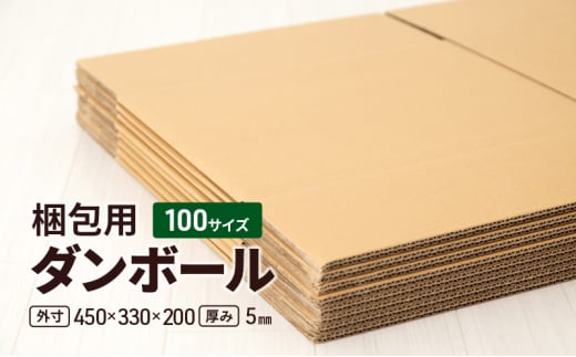 梱包用 ダンボール 100サイズ（外寸）450×330×200 厚み5mm [№5743-0511] 1515426 - 千葉県九十九里町