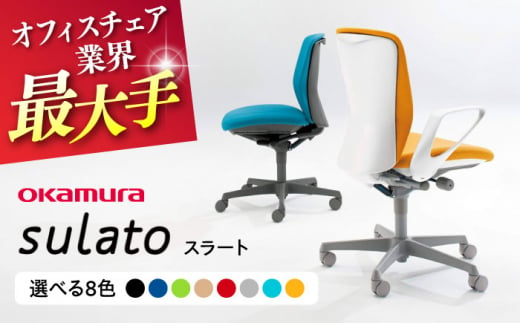 【業界最大手】【ブルーグリーン】オフィスチェア オカムラ 【スラート】 オフィス チェア 椅子 事務 家具 国産 姿勢 横須賀 【株式会社オカムラ】 [AKAA007-7] 1528266 - 神奈川県横須賀市