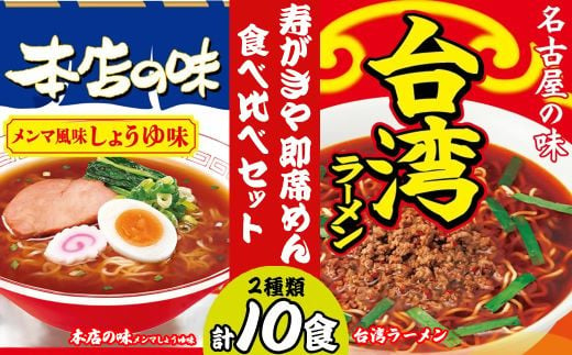 テンポイント　寿がきや　即席めん食べ比べセット　計10食　本店の味メンマしょうゆ味・台湾ラーメン　名古屋名物　スガキヤ　ラーメン　人気　即席　中華　袋麺　めんま　醤油　ピリ辛　唐辛子　ニンニク　鶏ガラ　インスタント　災害　保存　三重　桑名　wb15 1515231 - 三重県桑名市