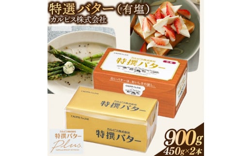 カルピス(株)特撰バター（450g×2本）【有塩】012-023 1324224 - 岡山県総社市