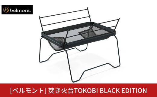 [ベルモント] 焚き火台TOKOBI BLACK EDITION 焚火台 アウトドア用品 キャンプ用品 登山 防災 アウトドアギア 燕三条製 【075S010】 1515255 - 新潟県三条市