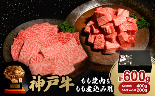 神戸牛もも焼肉400g&もも煮込み用200gセット【1529481】 1478110 - 兵庫県養父市