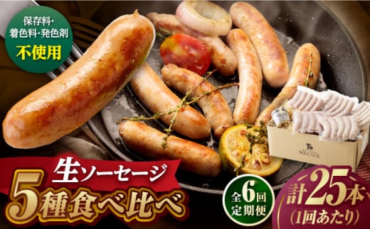 【全6回定期便】【焼くとジューシー、ボイルでスープのダシに】生ソーセージセット ソーセージ ウインナー 5パック Gris Hause NAGASE / 五島市 [PGF015] ソーセージ 詰合せ 詰め合わせ セット ウィンナー 肉 豚 五島 五島列島 五島美豚 1514580 - 長崎県五島市