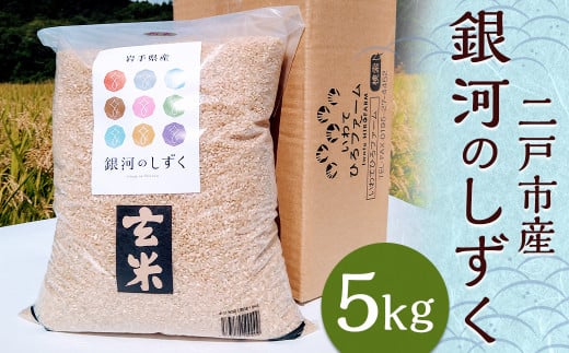 二戸市産『銀河のしずく』玄米 5kg／ 米 玄米 ご飯 ごはん 岩手県 お取り寄せ 産地直送 1476444 - 岩手県二戸市