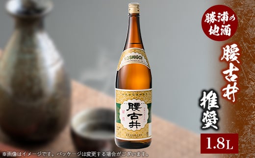 腰古井 推奨 1800ml×1本【1061274】 705416 - 千葉県勝浦市