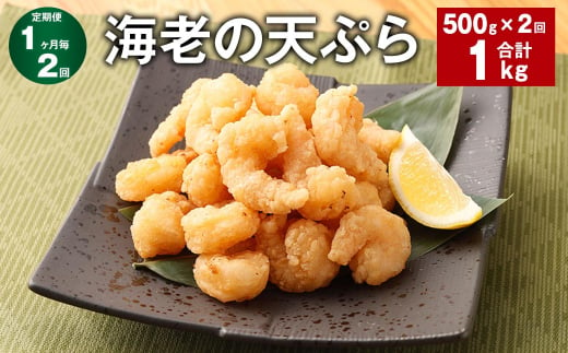 [1ヶ月毎2回定期便]海老の天ぷら 計1kg(500g✕2回) えび エビ 海老 天ぷら