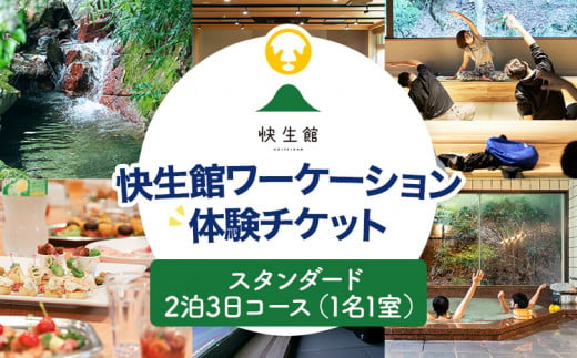 快生館ワーケーション体験チケット スタンダード2泊3日コース（1名1室） 快生館 ワーケーション テレワーク 宿泊 ステイ 体験 自然 働き方 温泉 天然温泉 ワークスペース ビジネス 地域交流 福岡 九州 古賀市 SALT 1514369 - 福岡県古賀市