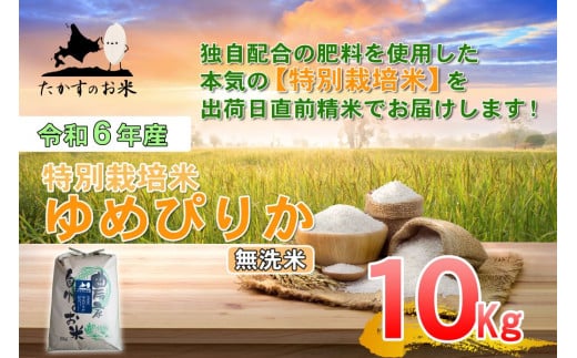 A221 　【 令和6年産 】 ゆめぴりか （ 無洗米 ） 特Aランク 北海道 米 を代表する人気の品種 10㎏ 北海道 鷹栖町 たかすのお米 米 コメ こめ ご飯 無洗米お米 ゆめぴりか コメ  無洗米 1360304 - 北海道鷹栖町