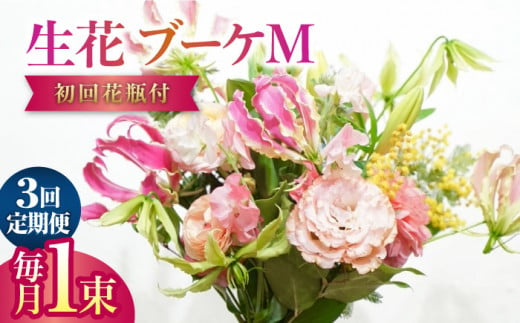 【3回定期便】生花花束 ブーケM初回花瓶付 【株式会社tomoni】 [ATCG024] 1093408 - 高知県高知市